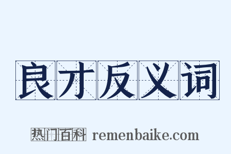良才反义词是什么意思的图片